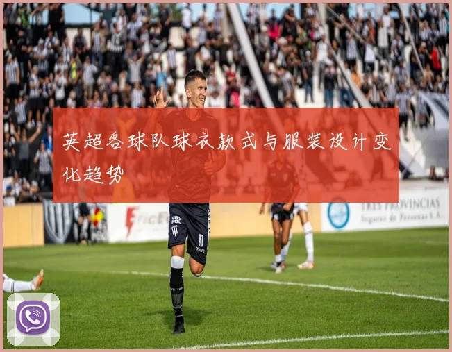 英超各球队球衣款式与服装设计变化趋势