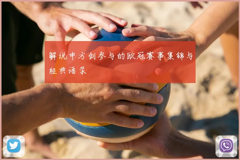 解说申方剑参与的欧冠赛事集锦与经典语录