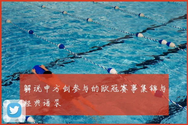 解说申方剑参与的欧冠赛事集锦与经典语录