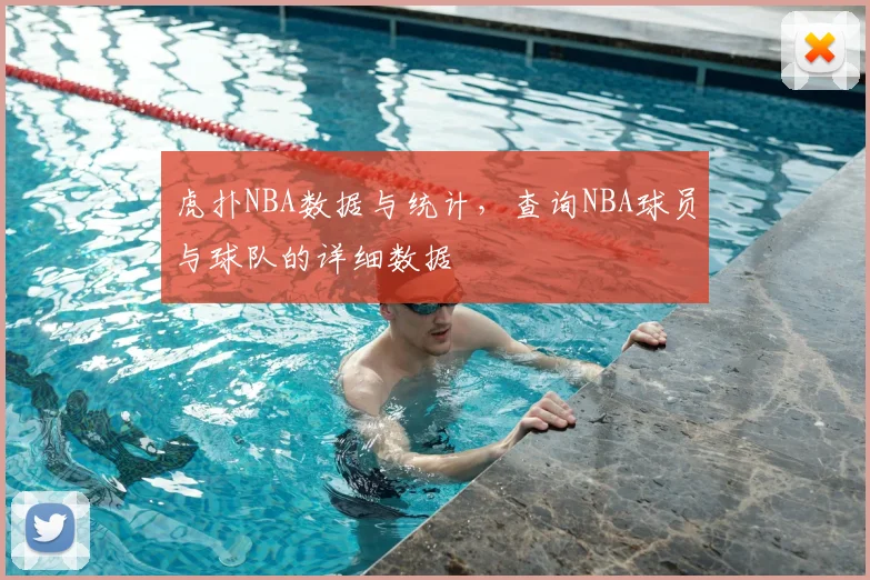 虎扑NBA数据与统计,查询NBA球员与球队的详细数据