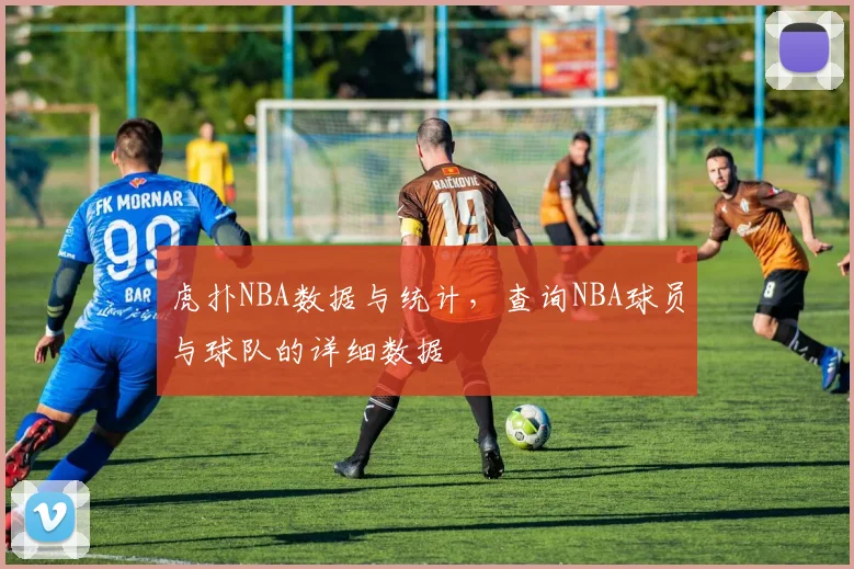 虎扑NBA数据与统计,查询NBA球员与球队的详细数据